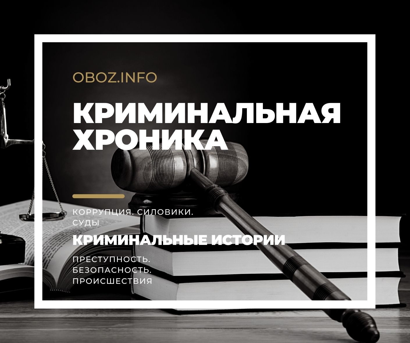 Криминал - oboz.info