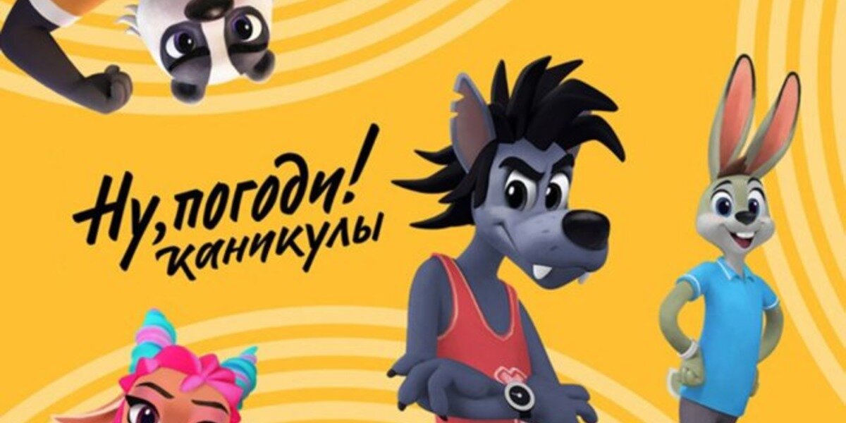 «Испоганили изверги!»: зрители освистали премьеру новой версии «Ну, погоди!»