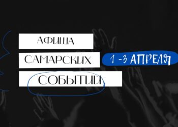 Самара развлекательная: афиша самарских мероприятий на выходные