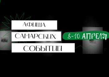 «Ночные снайперы», «Соглядатай», Фил Воронин и другие — лучшие развлечения в Самаре 8-10 апреля