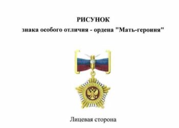 Президент России Владимир Путин установил звание «Мать героиня»