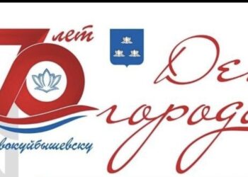 Опубликована программа празднования 70-летия Новокуйбышевска