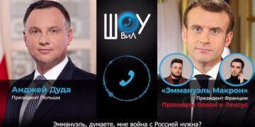 Президент Польши «Макрону»: «Эммануэль, вы думаете мне нужна война с Россией?»
