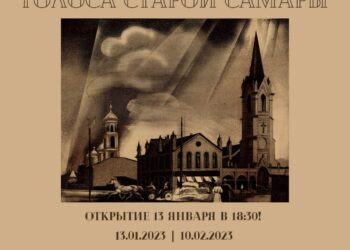 В Самаре с 13 января откроется выставка «Голоса старой Самары»