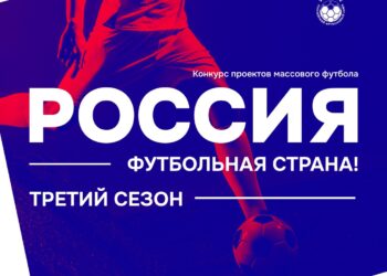 Самарская область стал участницей всероссийского конкурса «Россия – футбольная страна!»