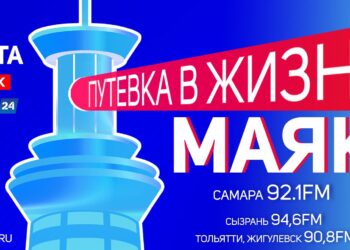 Самарская радиостанция «Маяк» отметит свой тринадцатый день рождения