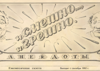 В Тольятти официально закрыта легендарная газета анекдотов «И смешно, и грешно»