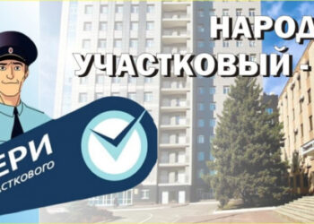 В России выберут «народного участкового» в 2023 году