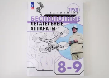Учебники по беспилотникам для уроков труда школьников выпустили в России