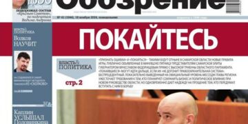«Самарское обозрение» №41-2024 в PDF