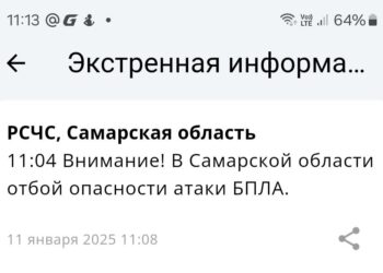В Самарской области 11 января на протяжении семи часов действовала угроза атаки БПЛА