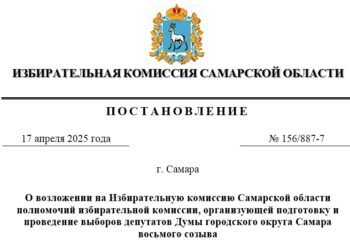 ЦИК разрешил облизбиркому организовать выборы в думу Самары