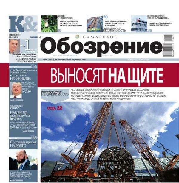«Самарское Обозрение», 14 апреля 2025