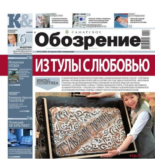 «Самарское Обозрение», 28 апреля 2025