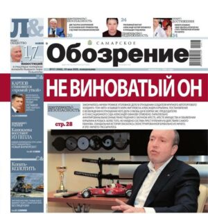«Самарское Обозрение», 19 мая 2025