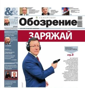 «Самарское Обозрение», 26 мая 2025