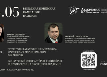 15 мая в Самаре пройдет выездная приемная кампания в Академию Никиты Михалкова