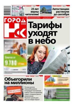 «ГОРОД Н-ск.2000», 6 июня 2025
