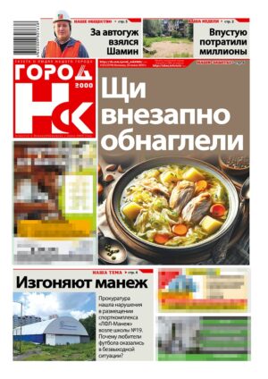 «ГОРОД Н-ск.2000», 20 июня 2025