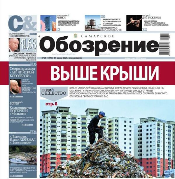 «Самарское Обозрение», 16 июня 2025
