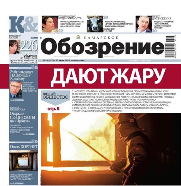 «Самарское Обозрение», 30 июня 2025