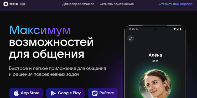 Российский мессенджер Max, фото: max.ru