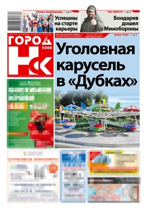 «ГОРОД Н-ск.2000», 11 июля 2025