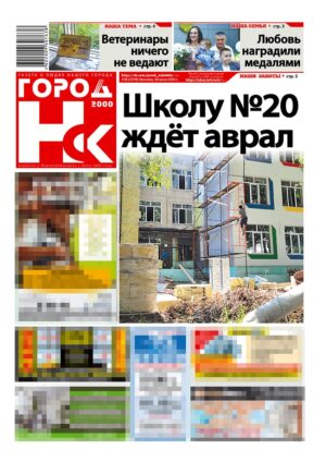 «ГОРОД Н-ск.2000», 18 июля 2025