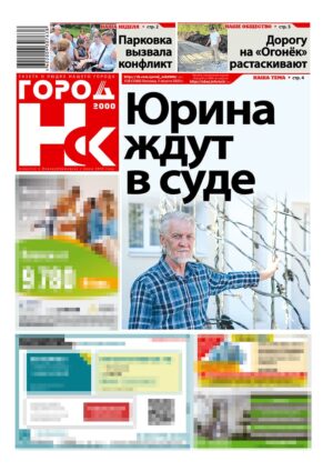«ГОРОД Н-ск.2000», 01 августа 2025