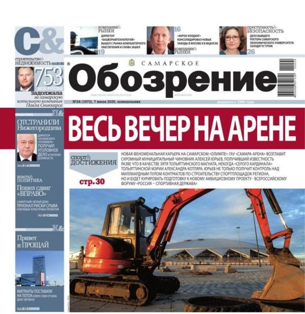 «Самарское Обозрение», 7 июля 2025