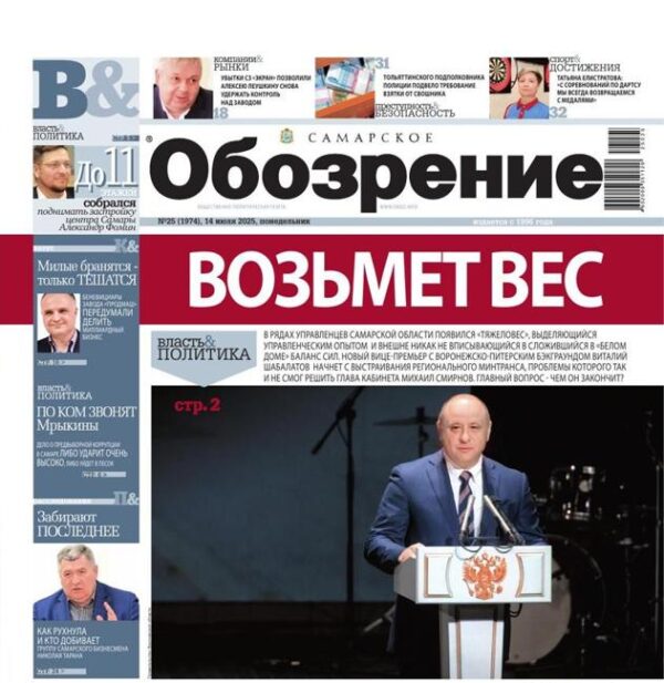 «Самарское Обозрение», 14 июля 2025