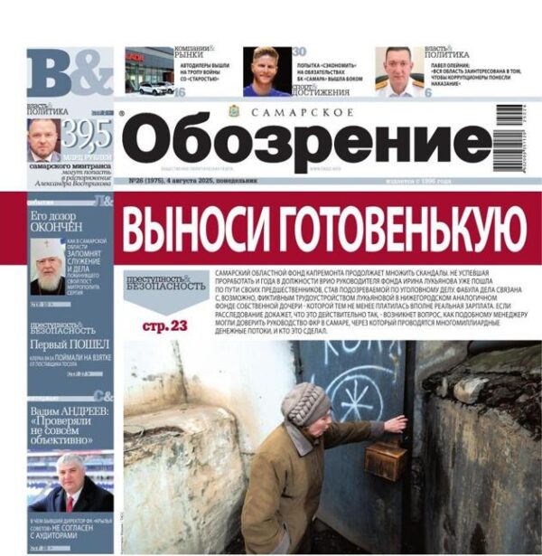 «Самарское Обозрение», 4 августа 2025