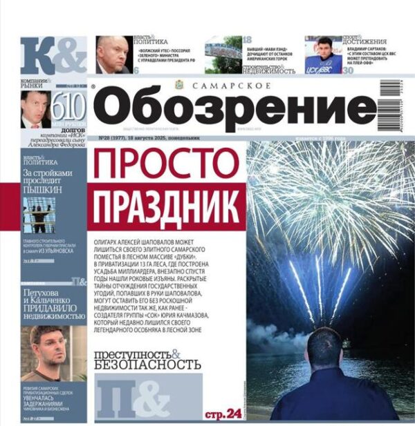 «Самарское Обозрение», 18 августа 2025