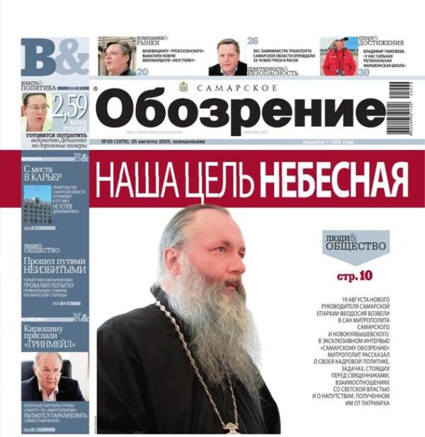 «Самарское Обозрение», 25 августа 2025