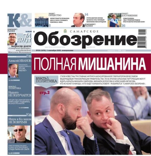 «Самарское Обозрение», 01 сентябрь 2025