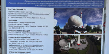 В Самаре проект строительства музея «Самара Космическая» появился на ограждении объекта