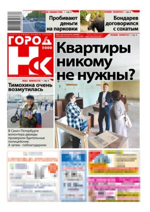 «ГОРОД Н-ск.2000», 12 сентября 2025