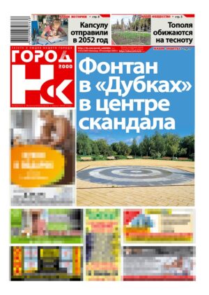 «ГОРОД Н-ск.2000», 19 сентября 2025