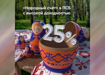 ПСБ запустил «Народный счет» со ставкой 25% годовых