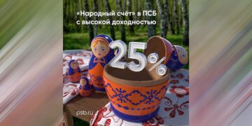ПСБ запустил «Народный счет» со ставкой 25% годовых