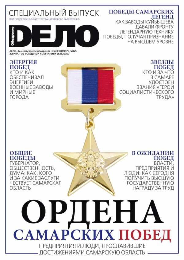 «ДЕЛО» №4, сентябрь 2025
