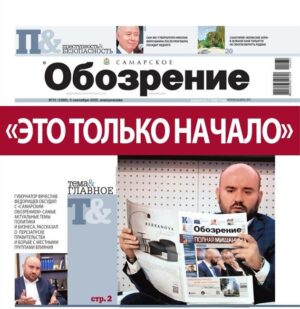 «Самарское Обозрение», 08 сентябрь 2025