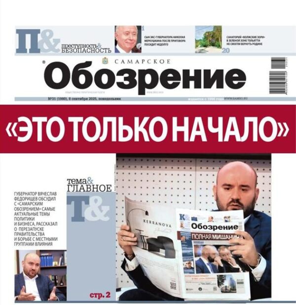 «Самарское Обозрение», 08 сентябрь 2025