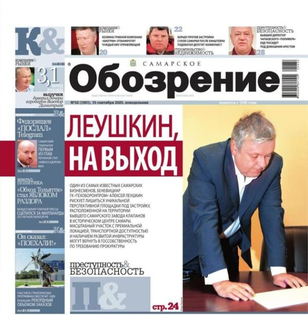 «Самарское Обозрение», 15 сентябрь 2025