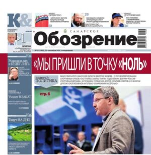 «Самарское Обозрение», 22 сентябрь 2025