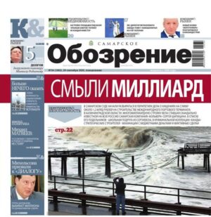 «Самарское Обозрение», 29 сентябрь 2025