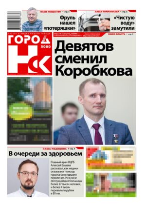 «ГОРОД Н-ск.2000», 17 октября 2025