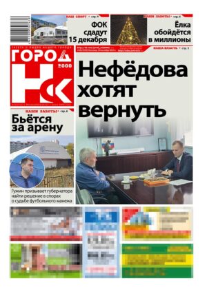 «ГОРОД Н-ск.2000», 24 октября 2025