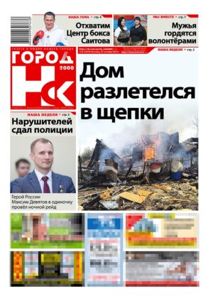 «ГОРОД Н-ск.2000», 31 октября 2025