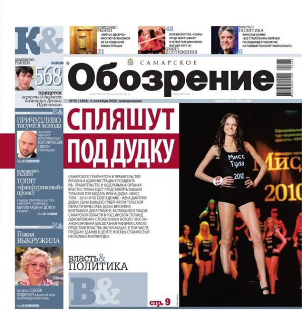 «Самарское Обозрение», 06 октября 2025